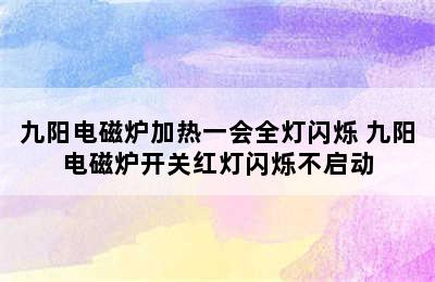 九阳电磁炉加热一会全灯闪烁 九阳电磁炉开关红灯闪烁不启动